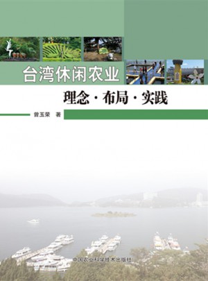 臺(tái)灣休閑農(nóng)業(yè)理念布局實(shí)踐