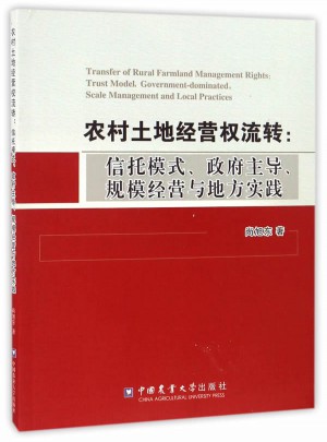 農(nóng)村土地經(jīng)營(yíng)權(quán)流轉(zhuǎn)：信托模式、政府主導(dǎo)、規(guī)模經(jīng)營(yíng)與地方實(shí)踐