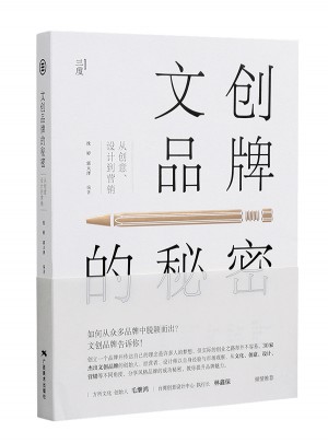 文創品牌的秘密：從創意、設計到營銷