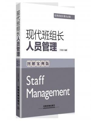 現代班組長人員管理（圖解案例版）