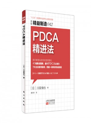 精益制造042：PDCA精進法