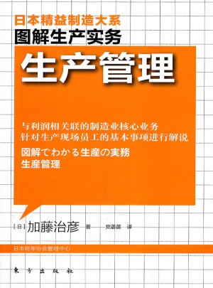 圖解生產管理：生產管理