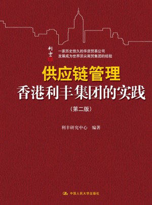 供應鏈管理：香港利豐集團的實踐（第二版）