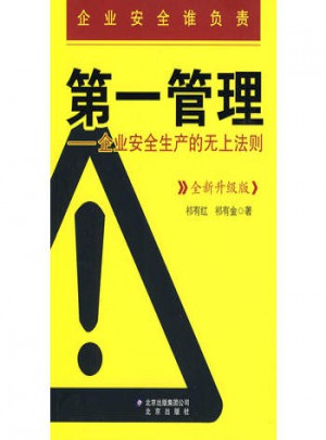 及時管理：企業安全生產的無上法則（全新升級版）