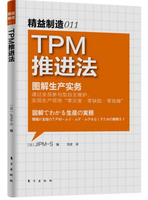 精益制造011：TPM推進法