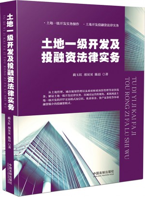 土地一級(jí)開(kāi)發(fā)及投融資法律實(shí)務(wù)