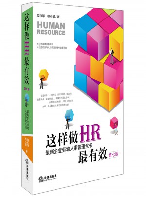 這樣做HR最有效：近期企業(yè)勞動人事管理全書（第七版）