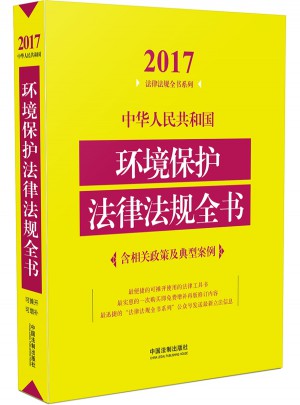 中華人民共和國(guó)環(huán)境保護(hù)法律法規(guī)全書(shū)（含相關(guān)政策及典型案例）（2017年版）