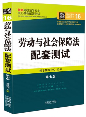 勞動與社會保障法配套測試：高校法學(xué)專業(yè)核心課程配套測試（第七版）