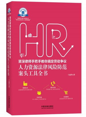 博學(xué)律師手把手教你搞定勞動爭議·人力資源法律風(fēng)險防范案頭工具全書