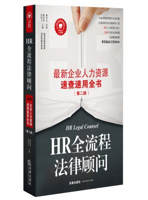 HR全流程法律顧問：近期企業(yè)人力資源速查速用全書(第二版)