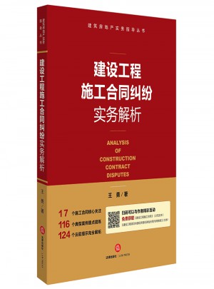 建設(shè)工程施工合同糾紛實(shí)務(wù)解析