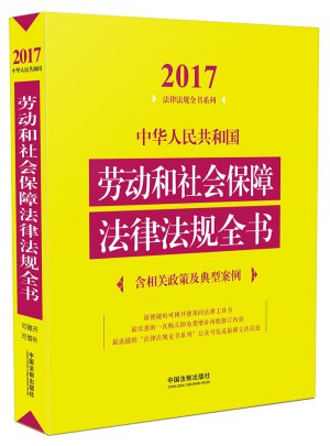 中華人民共和國勞動和社會保障法律法規(guī)全書（含相關(guān)政策及典型案例）（2017年版）