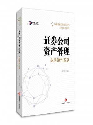 證券公司資產(chǎn)管理業(yè)務操作實務