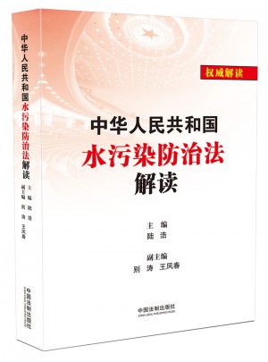 中華人民共和國(guó)水污染防治法解讀