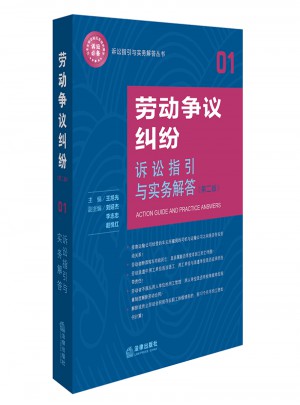 勞動爭議糾紛訴訟指引與實務(wù)解答（第二版）