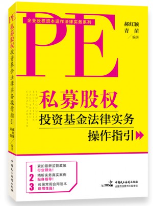 私募股權(quán)投資基金法律實務(wù)操作指引