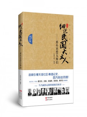 那些思想大師們·細說民國大文人