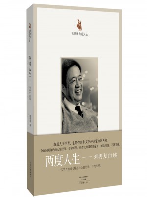 兩度人生·劉再復自述