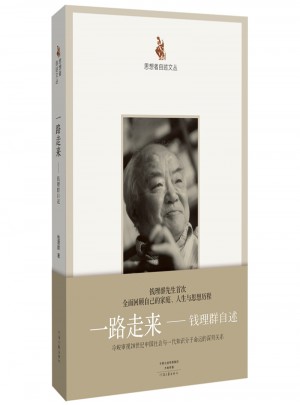 一路走來·錢理群自述