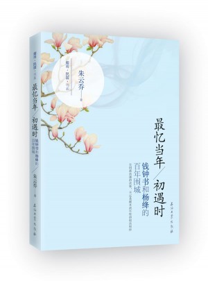 最憶當(dāng)年初遇時(shí)·錢鐘書和楊絳的百年圍城圖書