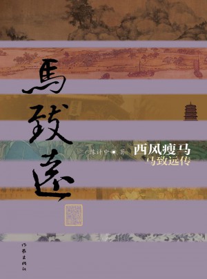 西風(fēng)瘦馬·馬致遠(yuǎn)傳（平）