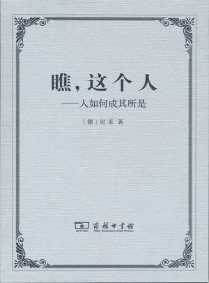 瞧，這個(gè)人·人如何成其所是