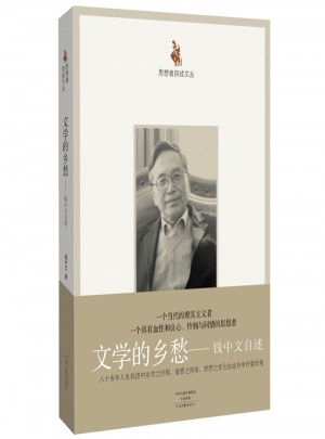 文學(xué)的鄉(xiāng)愁：錢中文自述