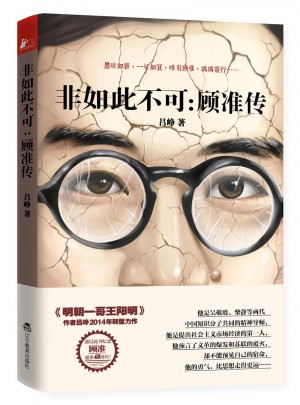 非如此不可：顧準(zhǔn)傳