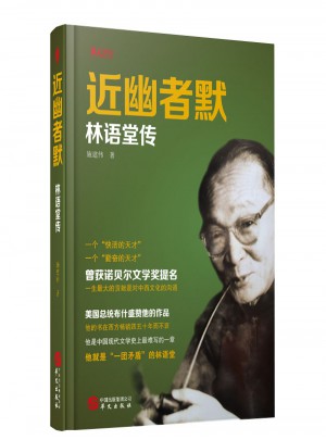 近幽者默：林語(yǔ)堂傳
