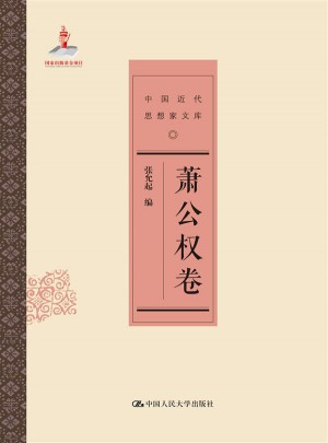 蕭公權(quán)卷（中國(guó)近代思想家文庫(kù)）