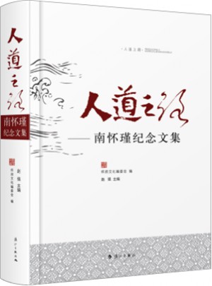 人道之路·南懷瑾紀(jì)念文集