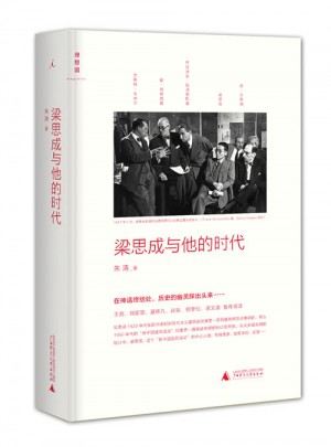 梁思成與他的時(shí)代