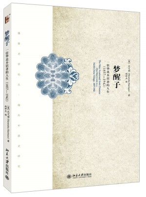 夢(mèng)醒子：一位華北鄉(xiāng)居者的生平