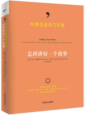 哈佛非虛構寫作課:怎樣講好一個故事