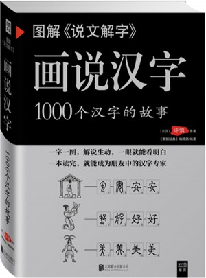 圖解《說(shuō)文解字》：畫說(shuō)漢字