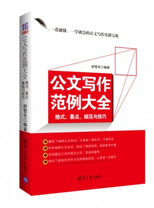 公文寫作范例大全：格式、要點、規范與技巧