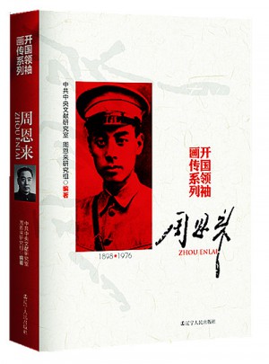 開(kāi)國(guó)領(lǐng)袖畫(huà)傳系列·