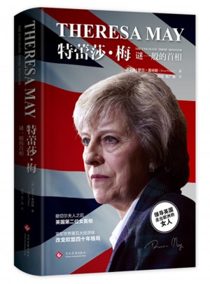 特蕾莎·梅：謎一般的首相