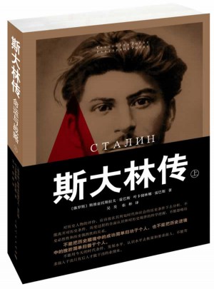 斯大林傳：命運與戰略