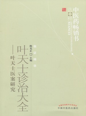 葉天士診治大全·中醫(yī)藥暢銷(xiāo)書(shū)選粹