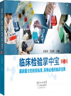 臨床檢驗掌中寶(第二版)