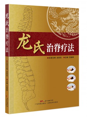 龍氏治脊療法