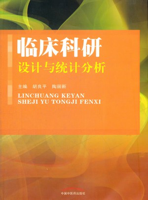 臨床科研設(shè)計(jì)與統(tǒng)計(jì)分析