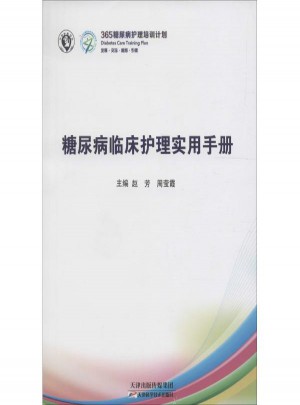 糖尿病臨床護理指導(dǎo)手冊