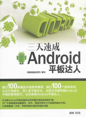 三天速成Android平板達人