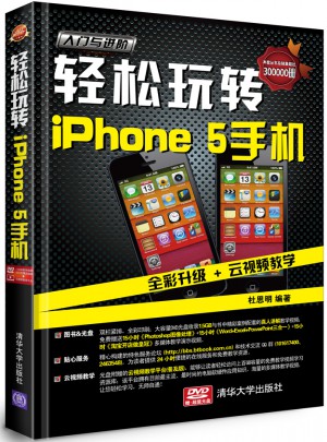 輕松玩轉iPhone 5手機