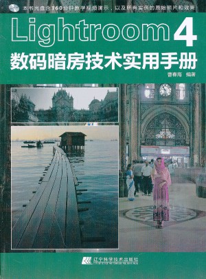 Lightroom 4數碼暗房技術實用手冊