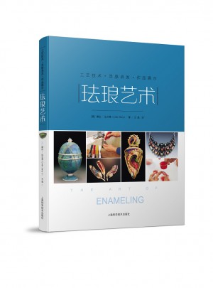 琺瑯?biāo)囆g(shù)：工藝技術(shù)·作品展示·靈感啟發(fā)圖書
