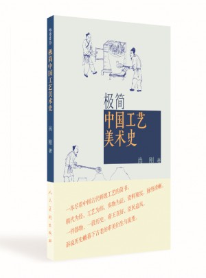極簡 中國工藝美術(shù)史